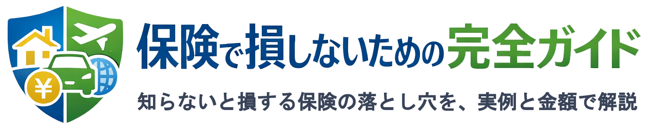 保険で損しないための完全ガイド
